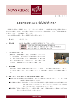 卓上型対話支援システム「COMUOON 」の導入