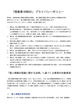 ｢理美専 KANSAI｣ プライバシーポリシー