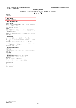 販売名：フレッド 2