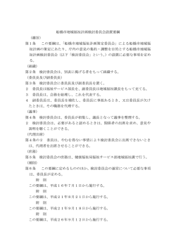 船橋市地域福祉計画検討委員会設置要綱 （趣旨） 第1条 この要綱は