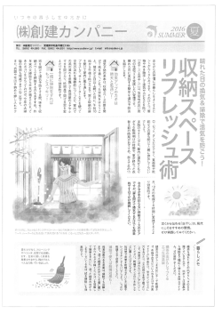 「暮らしの創建通信」夏号を公開しました。
