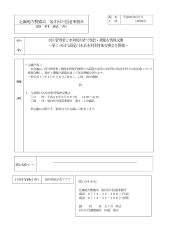 河川管理者と水利使用者で現状・課題を情報交換 ～第18回九頭竜川