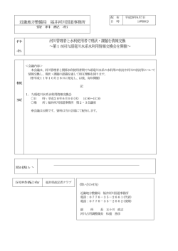 河川管理者と水利使用者で現状・課題を情報交換 ～第18回九頭竜川