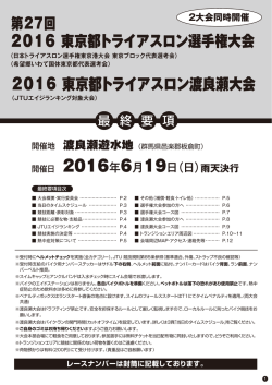 2016 東京都トライアスロン選手権大会 2016 東京都トライアスロン渡良