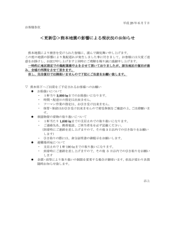 ＜更新⑤＞熊本地震の影響による現状況のお知らせ
