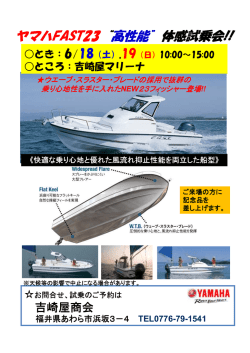 ヤマハFAST23&ldquo;高性能&rdquo;体感試乗会!!