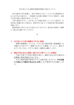 水不足による水稲共済損害評価の対応について 1 水不足により苗の移植