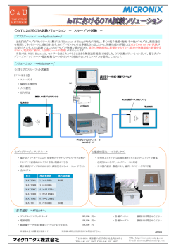 IoTにおけるOTA試験ソリューション