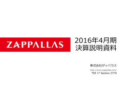 2016年4  期 決算説明資料 - 株式会社ザッパラス｜ZAPPALLAS