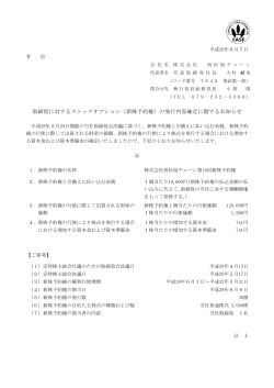 取締役に対するストックオプション（新株予約権）の発行内容確定