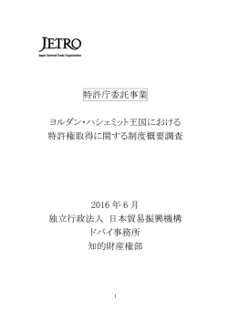 ヨルダン・ハシェミット王国における特許権取得