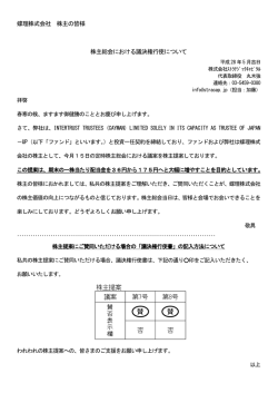 蝶理株式会社 株主の皆様 株主総会における議決権行使について