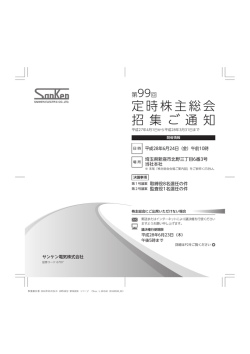 第99回定時株主総会招集ご通知