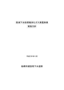西浦下水処理場消化ガス発電事業実施方針（PDF形式400