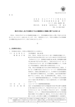 株式の売出し及び主要株主である筆頭株主の異動に関するお知らせ