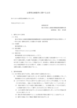 公募型企画競争に関する公告 - 地域医療機能推進機構（JCHO）