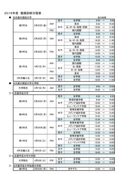 2016年度 健康診断日程表