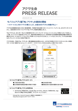 モバイルアプリ版「My アクサ」の提供を開始