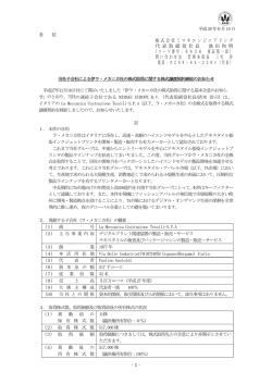 株式会社ミマキエンジニアリング 代 表 取 締 役 社 長 池 田 和 明 （コード