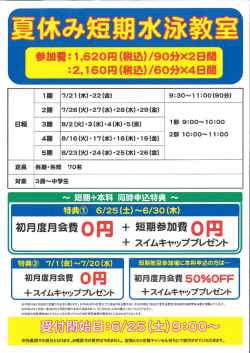 夏休み短期水泳教室2016