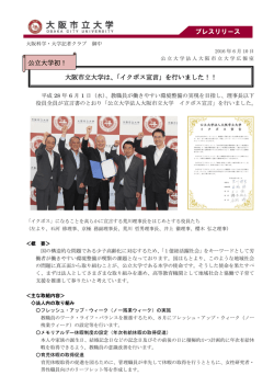 大阪市立大学は、「イクボス宣言」を行いました！！ ご参考 公立大学初！