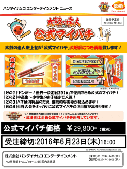 太鼓の達人史上初!!「公式マイバチ」大好評につき再販致します！