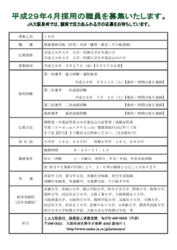 募集人員 10名 職 種 農協業務全般（信用・共済・購買