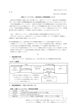 三菱UFJファクター 株式会社との保証提携について