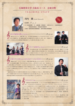 兵庫教育大学 芸術系コース 音楽分野 河内 勇 Isami Kawachi