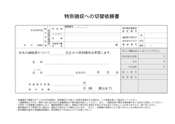 〇特別徴収への切替依頼書（PDF：298.7KB）