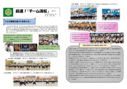 前進！「チーム清松」