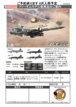 フリーダム新製品ご案内タイガーシャーク F/A-20C