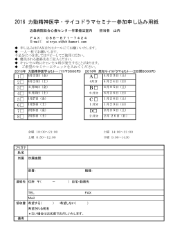 力動精神医学セミナー･高知サイコドラマセミナー2016 日本臨床心理