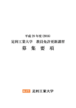 募 集 要 項 - 足利工業大学