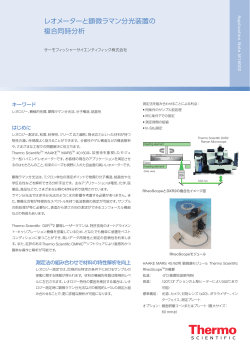 レオメーターと顕微ラマン分光装置の 複合同時分析