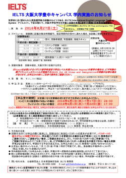 IELTS学内実施案内2016.8.27