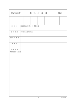公告契約第280100号仕様書（PDF：1585KB）