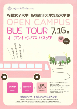 7月16日（土）オープンキャンパスバスツアーチラシ