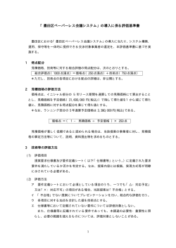 「墨田区ペーパーレス会議システム」の導入に係る評価基準書 （PDF