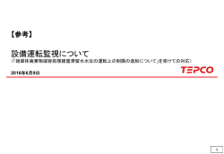 設備運転監視について（109KB）