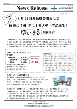 6 月 24 日愛知県豊明市にて 10 軒に 7 軒 手にするメディアが誕生！