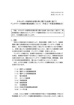 エネルギーの使用の合理化等に関する法律に基づく ベンチマーク指標の