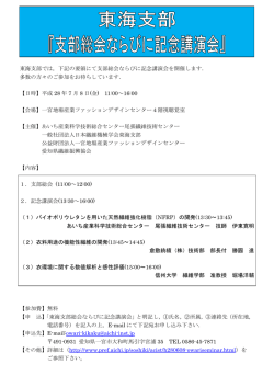 東海支部では，下記の要領にて支部総会ならびに記念講演会を開催し