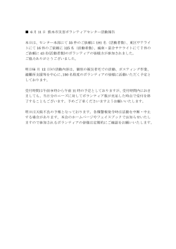 6 月 11 日 熊本市災害ボランティアセンター活動報告 本日は、センター