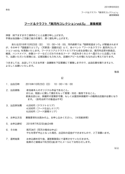 フード＆クラフト『奥河内コレクションvol.5』 募集概要