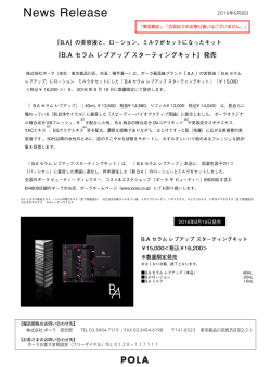 『B.A セラム レブアップ スターティングキット』発売(PDF:277 KB)