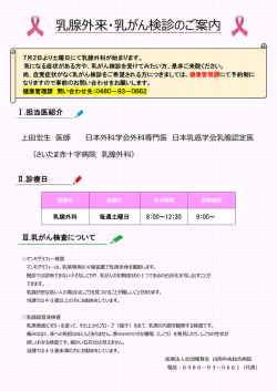 乳腺外来・乳がん検診のご案内