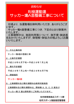 利根運動場 サッカー場A面整備工事について