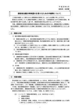 酒税相当額の特例還付を受けるための手続等について（酒類業者用）