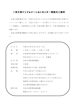 一日入管インフォメーションセンター開設のご案内